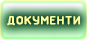 Документи
