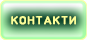 Контакти
