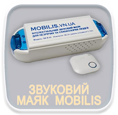 Звуковий маяк Mobilis