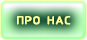 Про нас